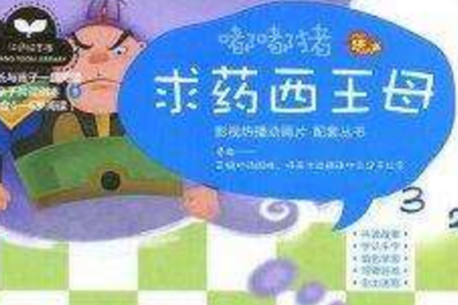 求藥西王母 求藥西王母