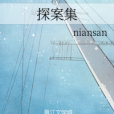 探案集 探案集