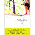 心如明鏡台 心如明鏡台