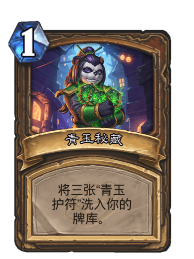 青玉秘藏 青玉秘藏