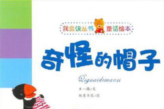 奇怪的帽子(原創童話叢書) 奇怪的帽子(原創童話叢書)