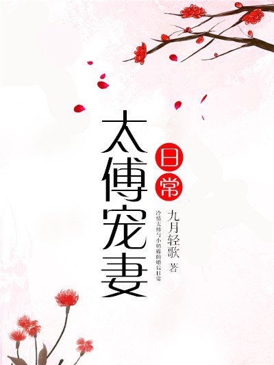 太傅寵妻日常 太傅寵妻日常