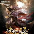 誅世異錄 誅世異錄