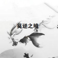 莫逆之境 莫逆之境