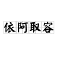 依阿取容 依阿取容