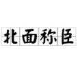 北面稱臣 北面稱臣