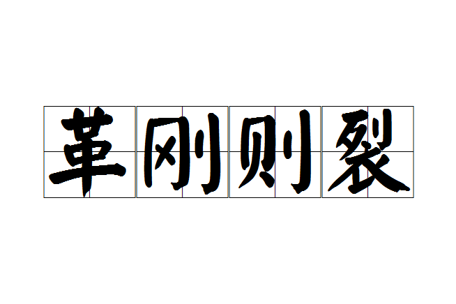 革剛則裂 革剛則裂