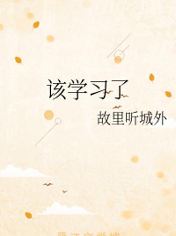 該學習了 該學習了