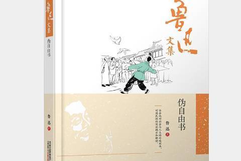 偽自由書(2015年萬卷出版公司出版的圖書) 偽自由書(2015年萬卷出版公司出版的圖書)