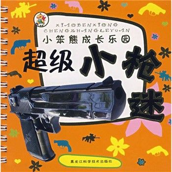 小苯熊成長樂園叢書：超級小槍迷