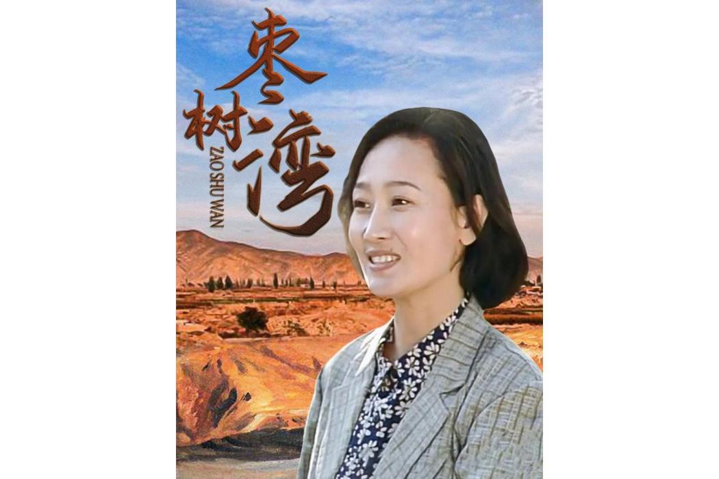棗樹灣(哈斯高娃主演的電視劇)