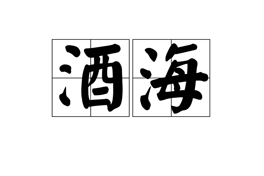 酒海(盛酒容器) 酒海(盛酒容器)