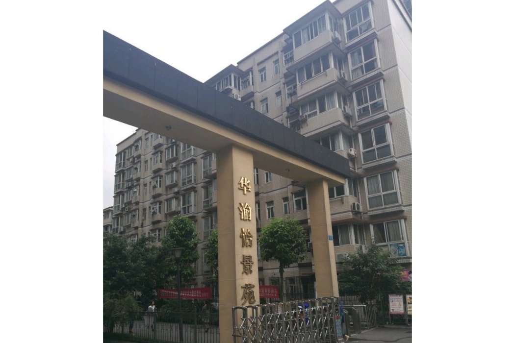 華渝怡景苑 華渝怡景苑