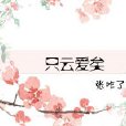 只雲愛矣 只雲愛矣