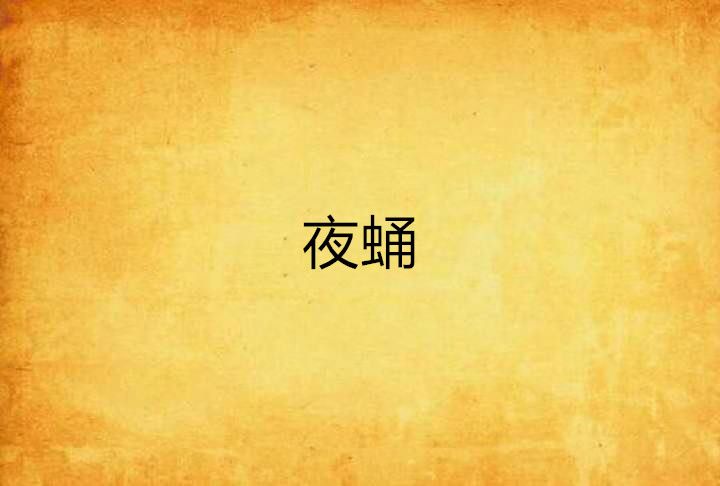 夜蛹 夜蛹