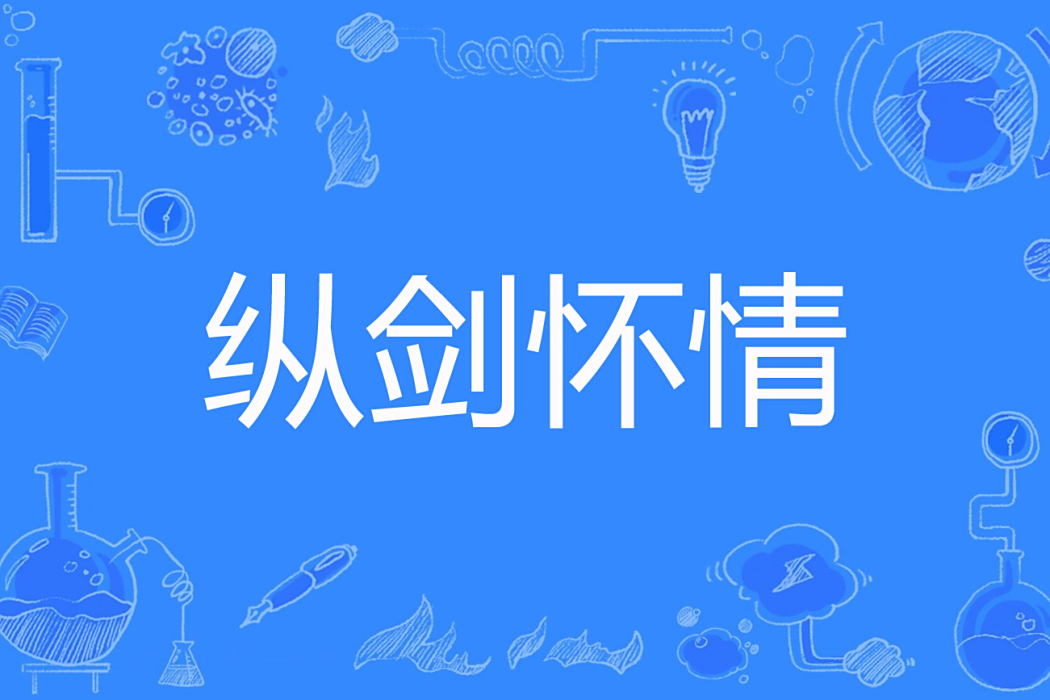 縱劍懷情 縱劍懷情