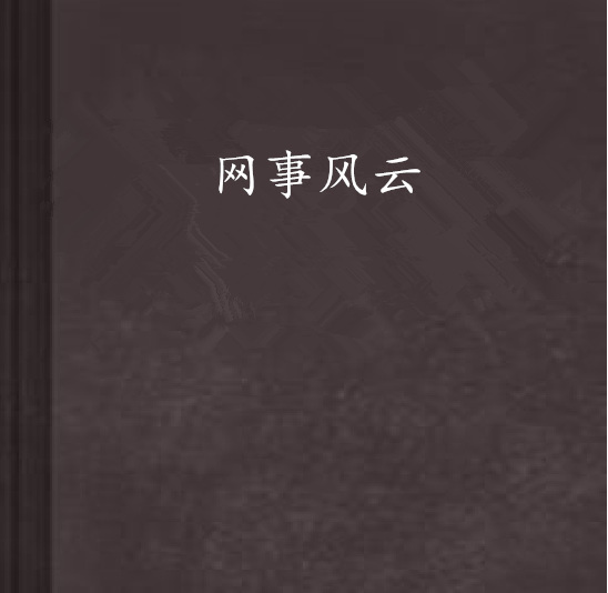 網事風雲 網事風雲