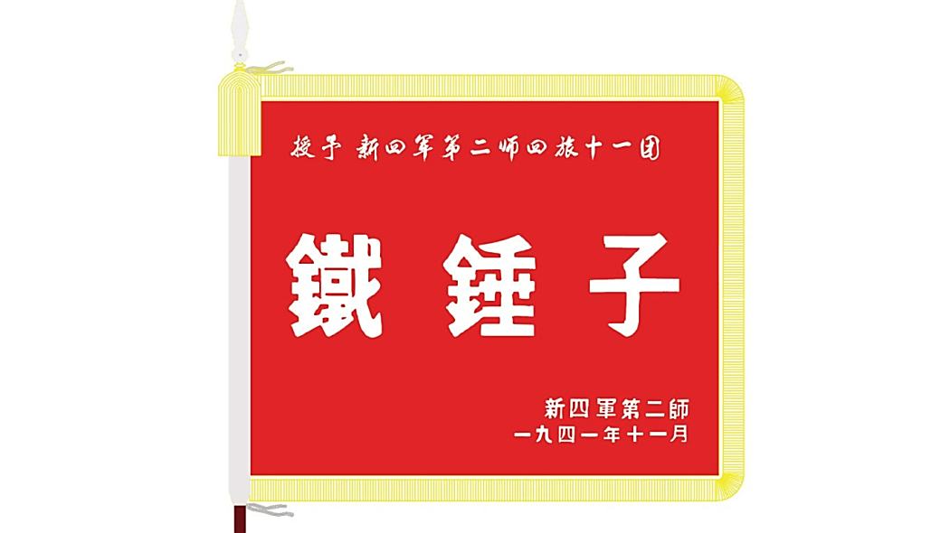 鐵錘子紅軍旅(鐵錘子) 鐵錘子紅軍旅(鐵錘子)