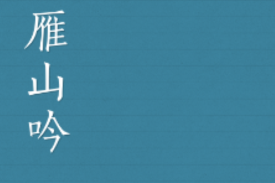 雁山吟 雁山吟