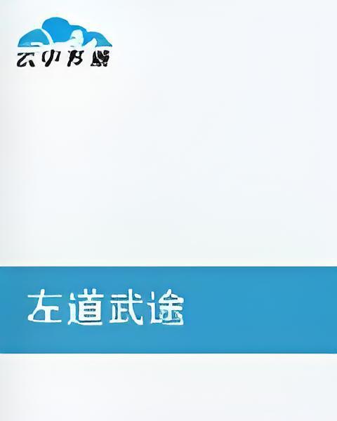 左道武途 左道武途