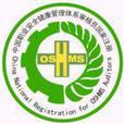 OHSAS18000標準