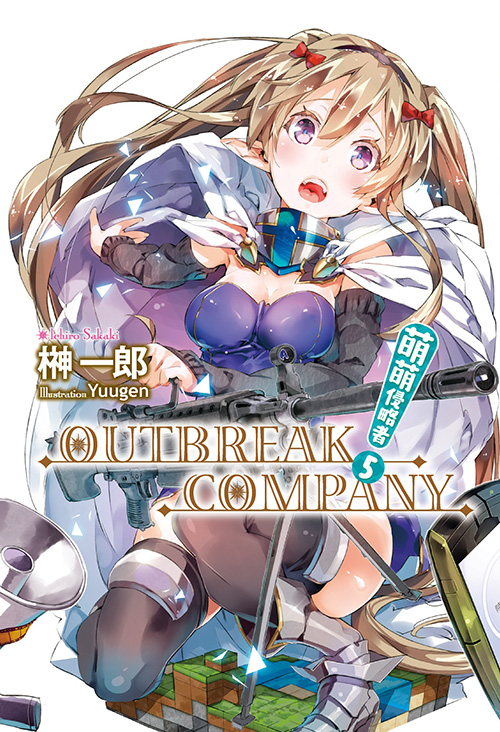 萌萌侵略者OUTBREAK COMPANY(萌萌侵略者 OUTBREAK COMPANY)