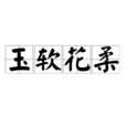 玉軟花柔 玉軟花柔