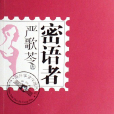 密語者(華人女作家嚴歌苓創作的中篇小說集) 密語者(華人女作家嚴歌苓創作的中篇小說集)