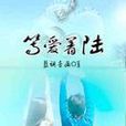 等愛著陸 等愛著陸