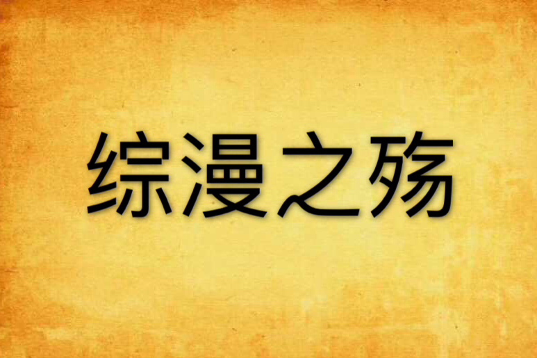 綜漫之殤 綜漫之殤