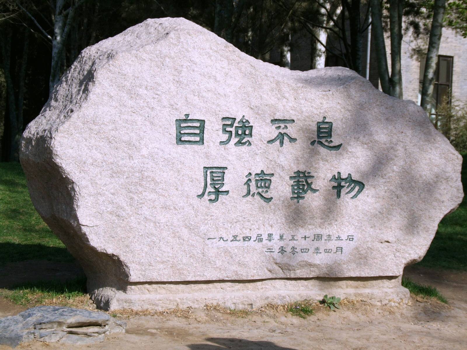 清華大學校園內石刻