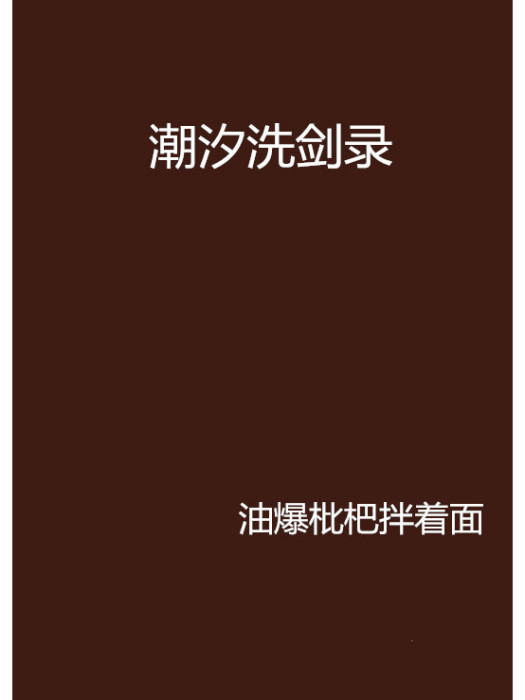 潮汐洗劍錄