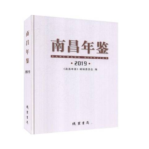 南昌年鑑2019 南昌年鑑2019