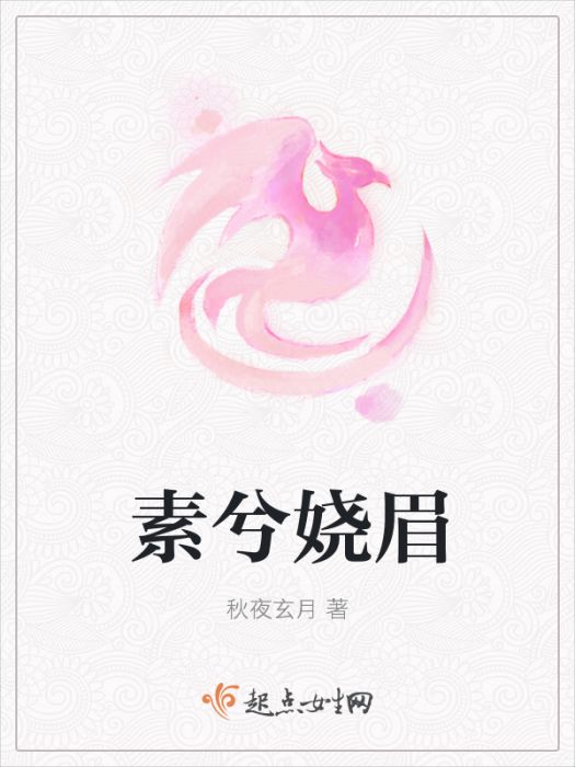 素兮嬈眉 素兮嬈眉