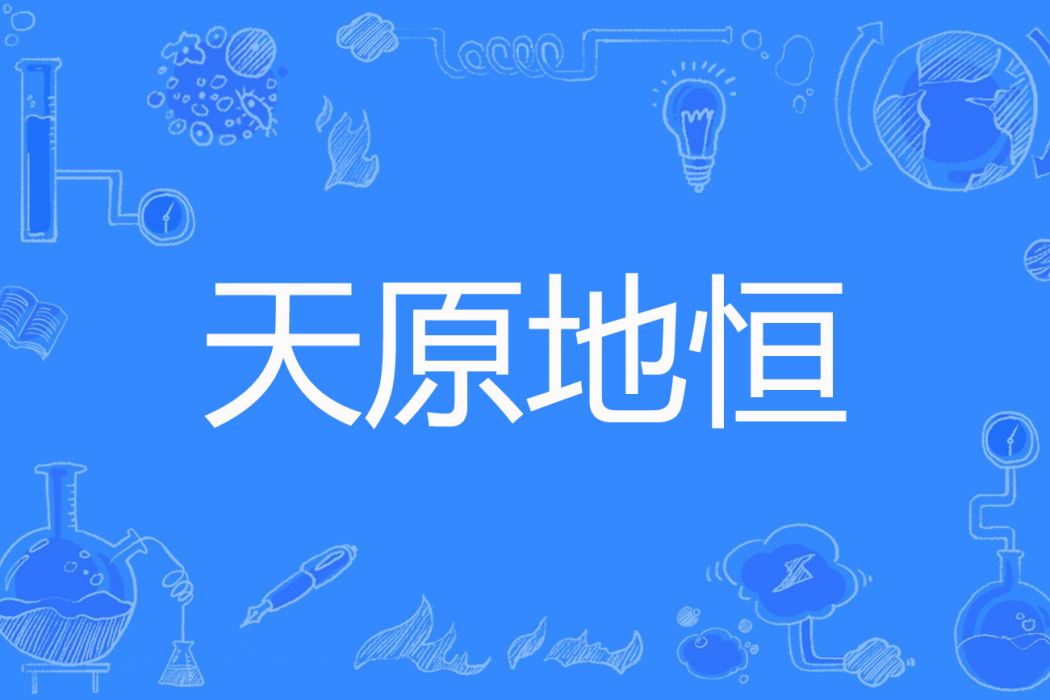 天原地恆 天原地恆