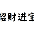 招財進寶(釋義) 招財進寶(釋義)