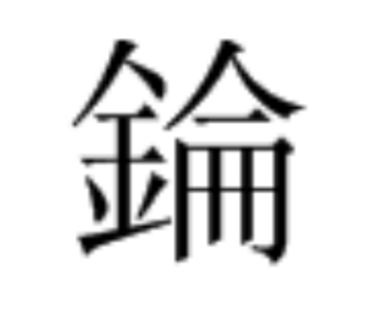 錀(漢語漢字)
