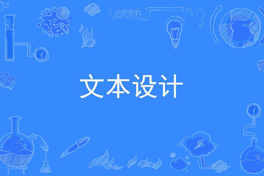 文本設計 文本設計