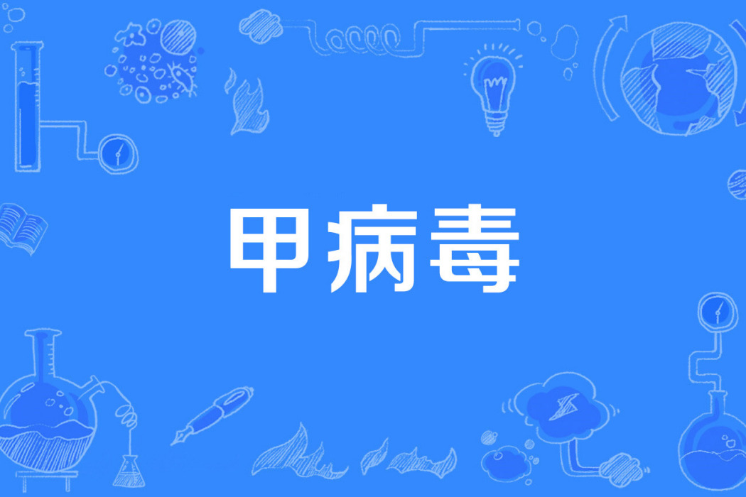 甲病毒 甲病毒
