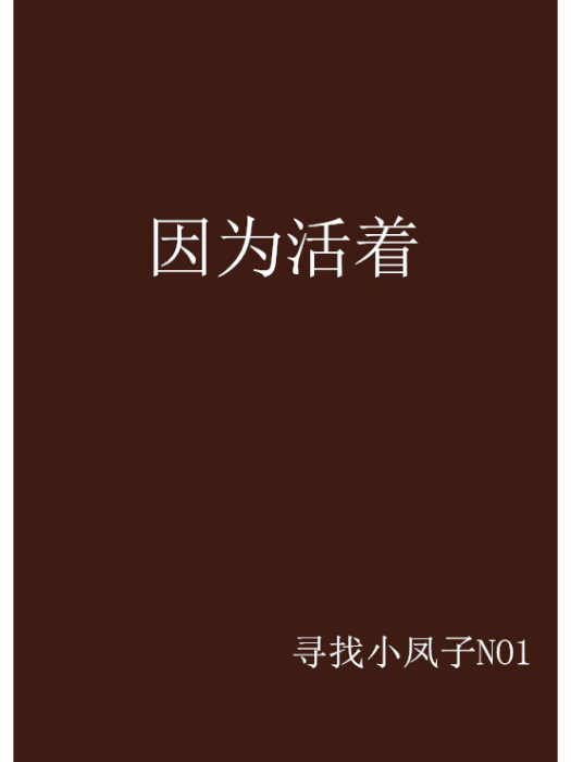 因為活著 因為活著