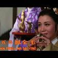 王金鳳(香港演員) 王金鳳(香港演員)