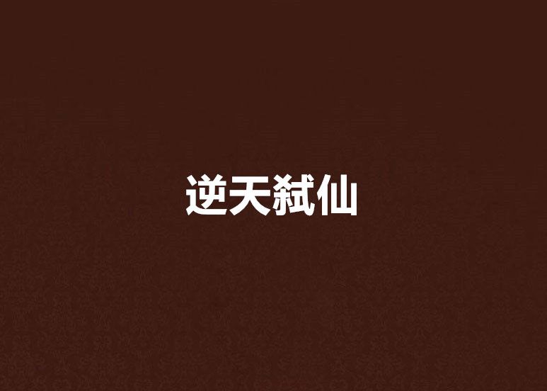 逆天弒仙 逆天弒仙