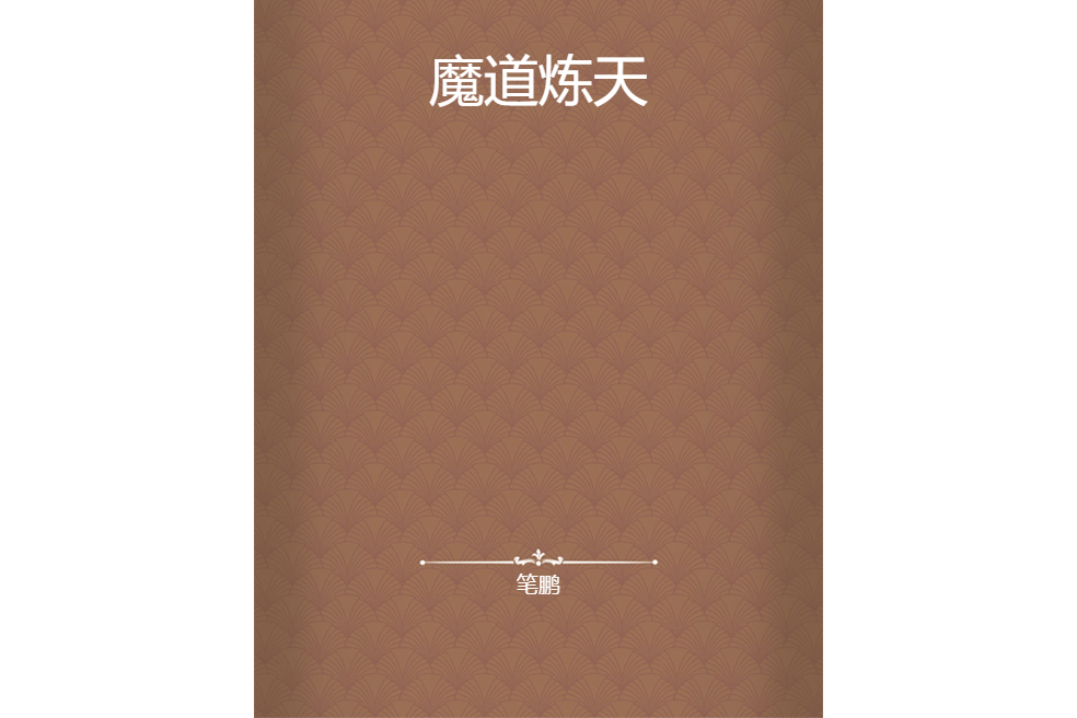 魔道煉天 魔道煉天