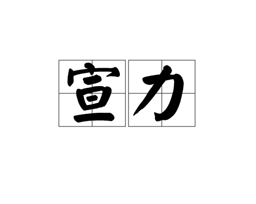 宣力(漢語辭彙)