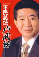 平民總統盧武鉉