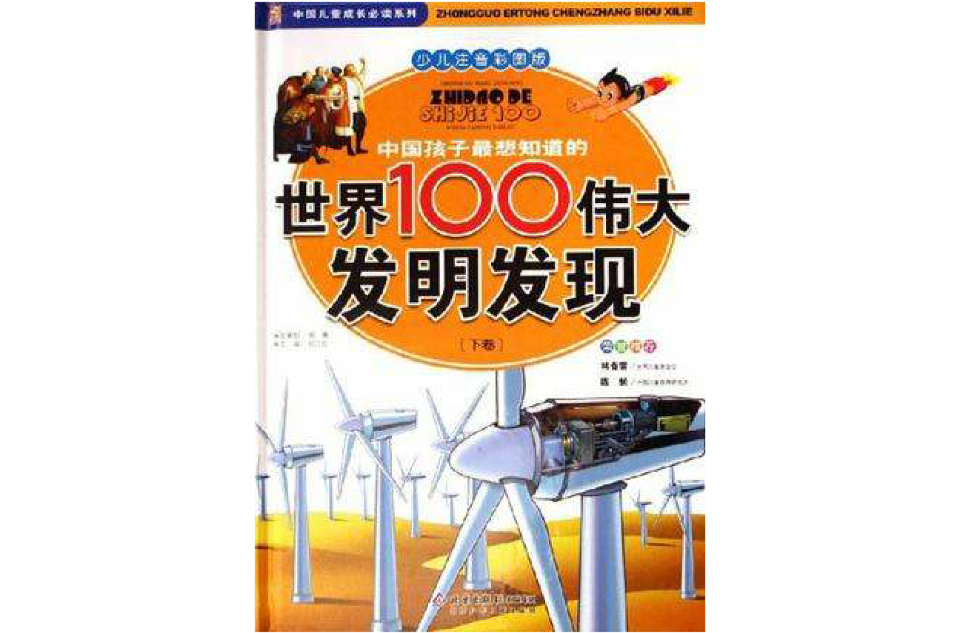 中國孩子最想知道的世界100偉大發明發現