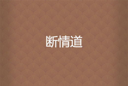 斷情道 斷情道