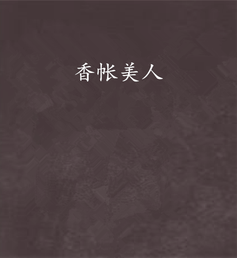 香帳美人 香帳美人