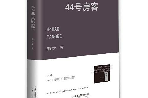 44號房客 44號房客