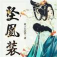 墜凰裝 墜凰裝